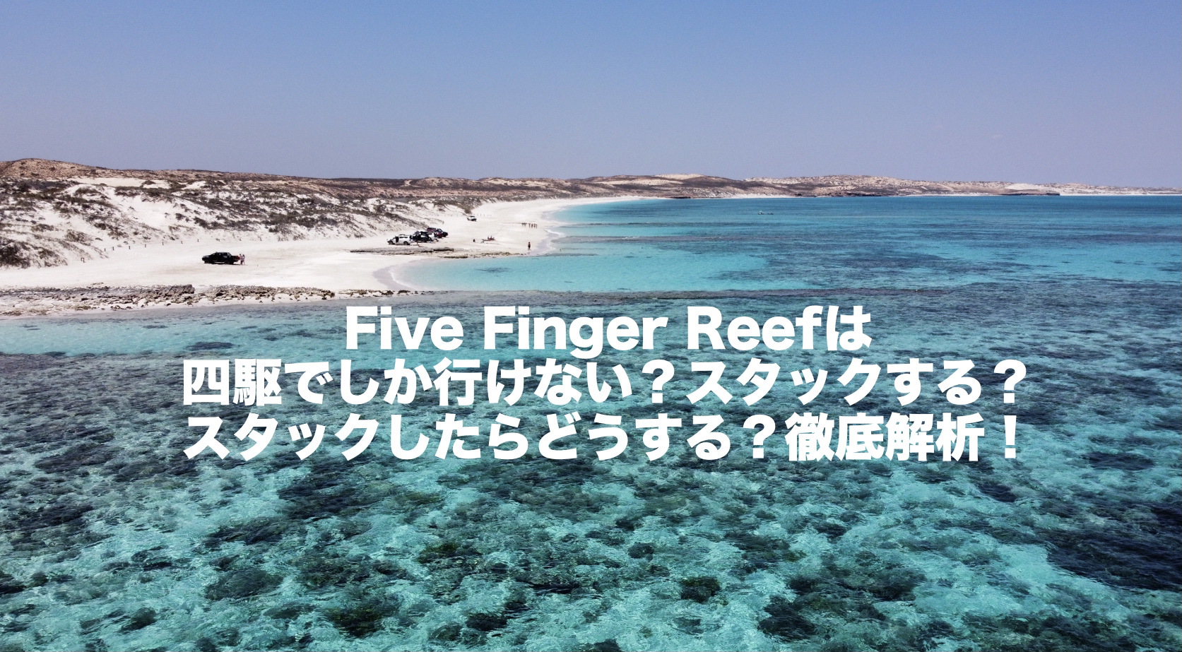 five finger reef でスタックした話